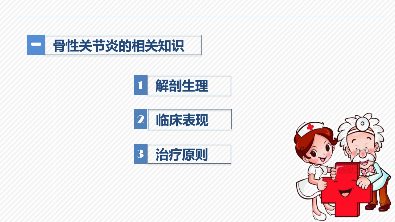 双膝骨性关节炎护理查房