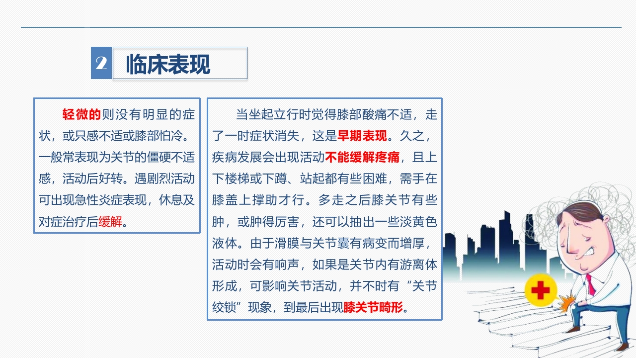 双膝骨性关节炎护理查房