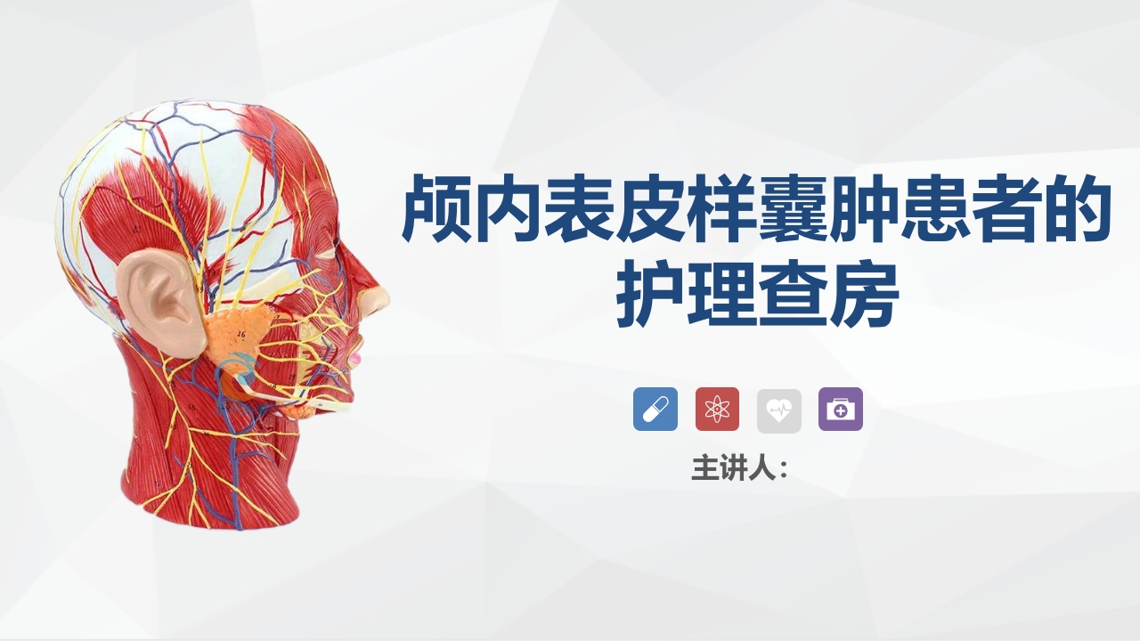 外科-颅内表皮样囊肿患者的护理查房