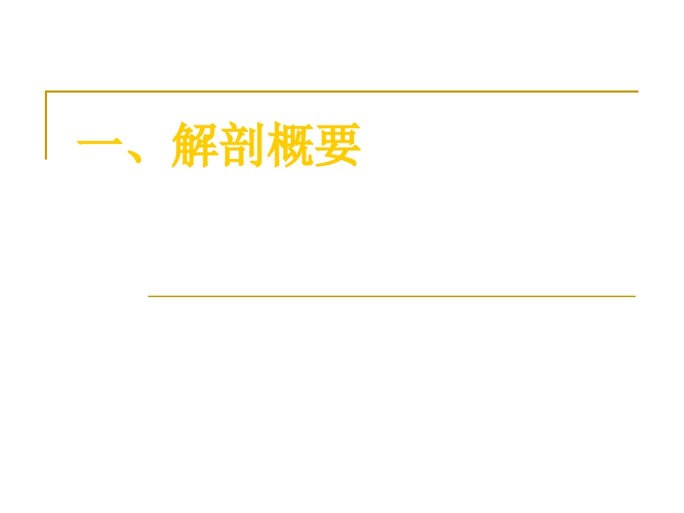 膝关节半月板损伤及护理