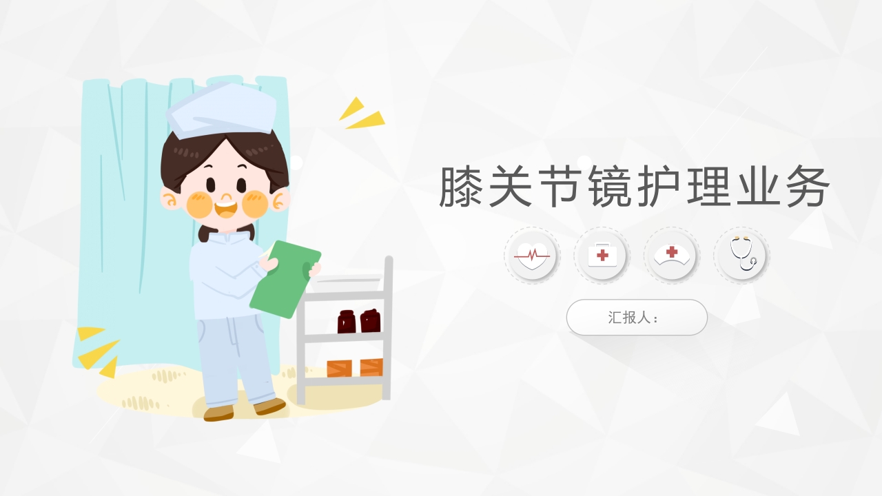 膝关节镜护理业务