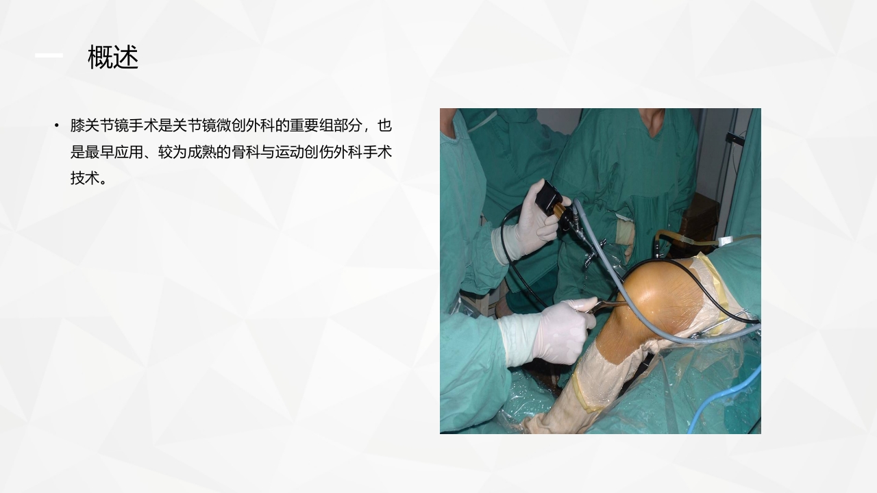 膝关节镜护理业务