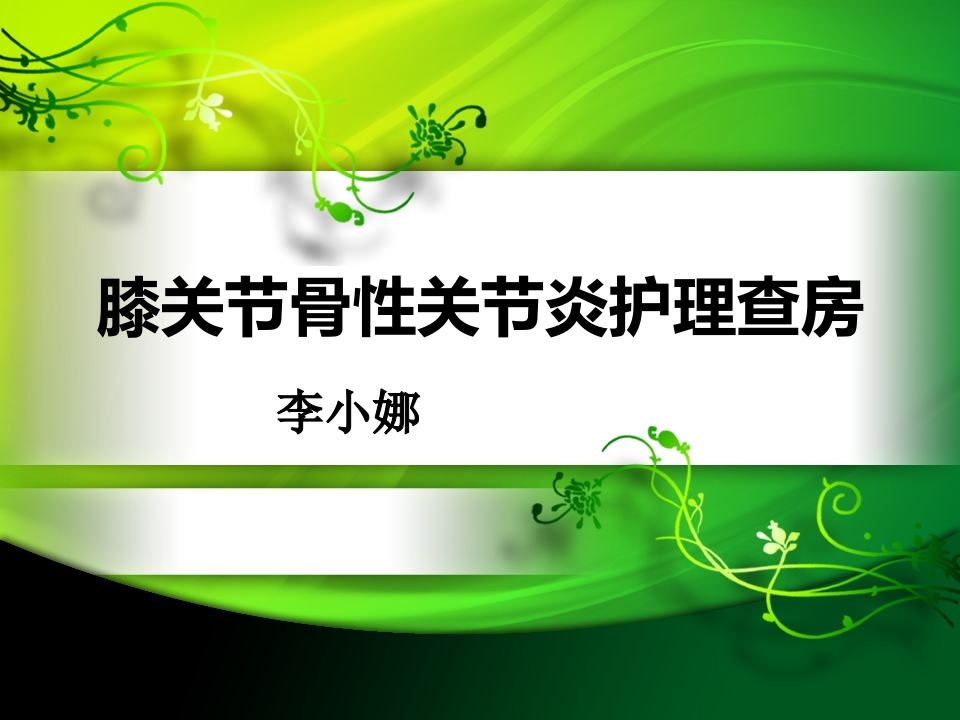膝关节骨性关节炎护理查房