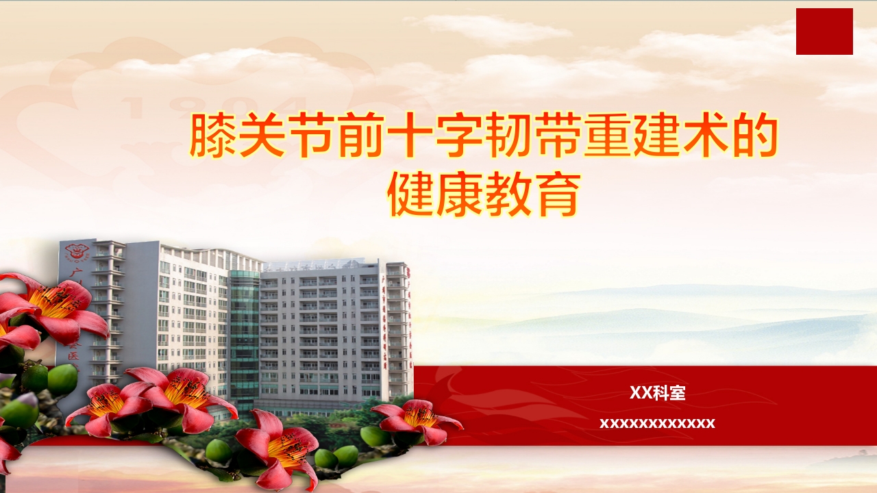 膝关节前十字韧带重建术的健康教育(1)