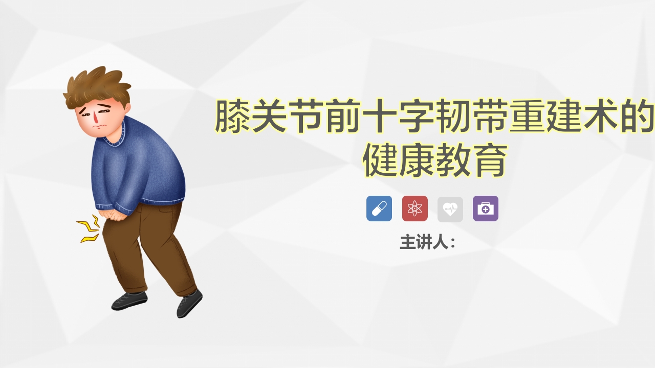 膝关节前十字韧带重建术的健康教育