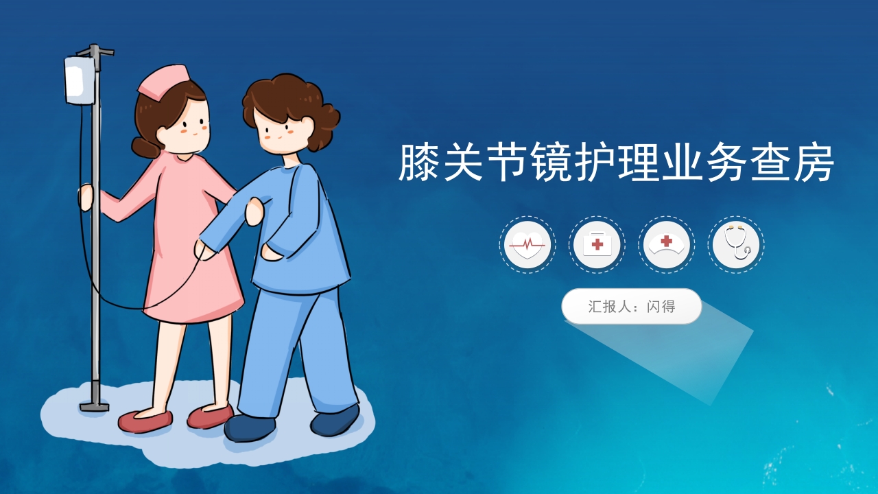 膝关节炎护理查房(1)