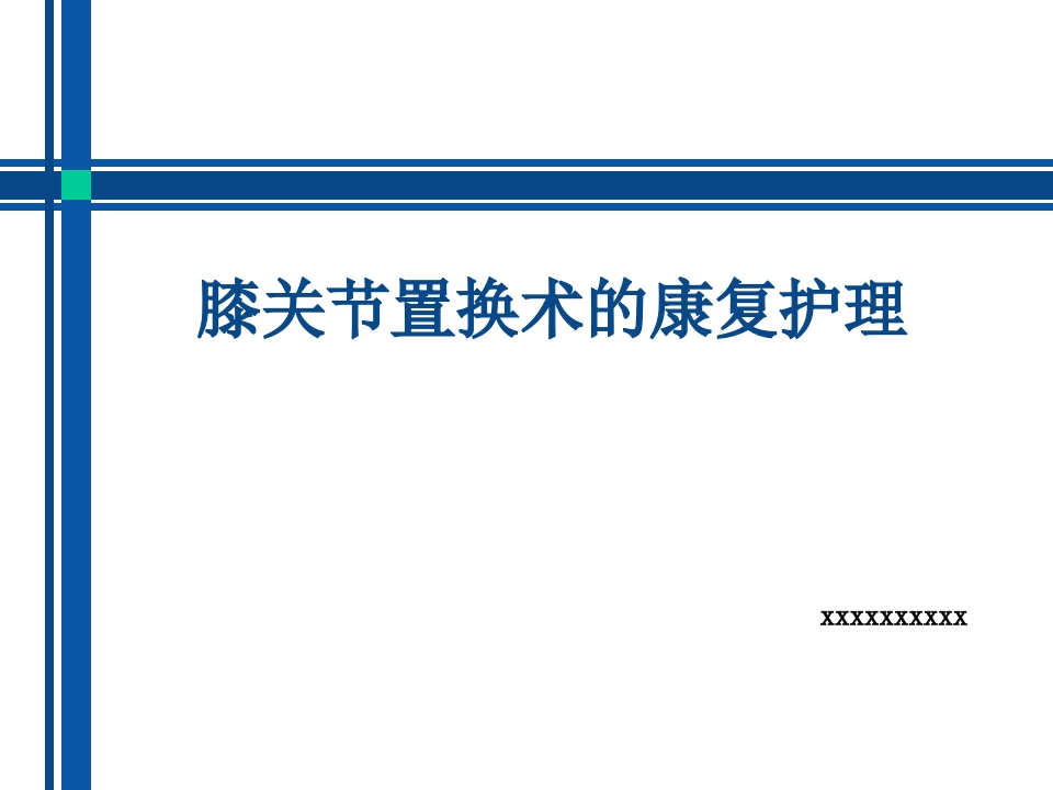 膝关节置换术后康复护理