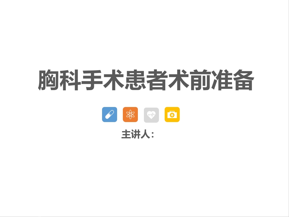 胸科手术患者术前准备