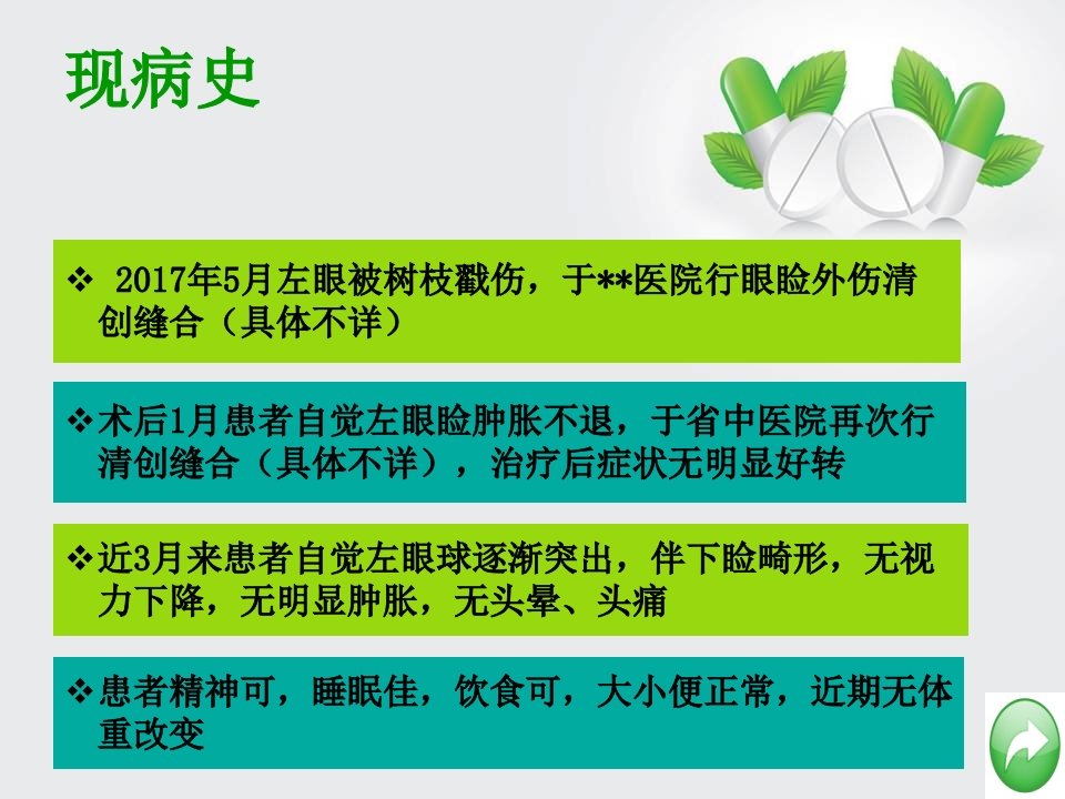 眼外伤眼科护理查房