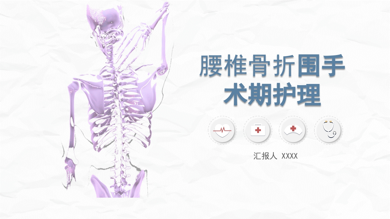 腰椎骨折围手术期护理