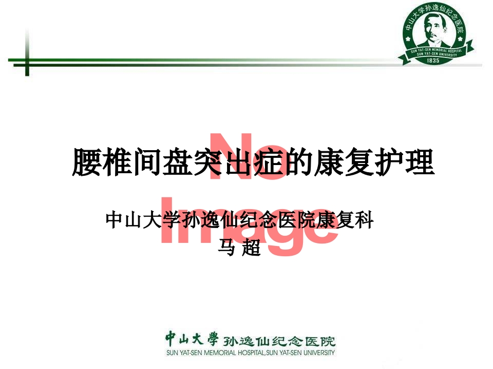 腰椎间盘突出症的康复