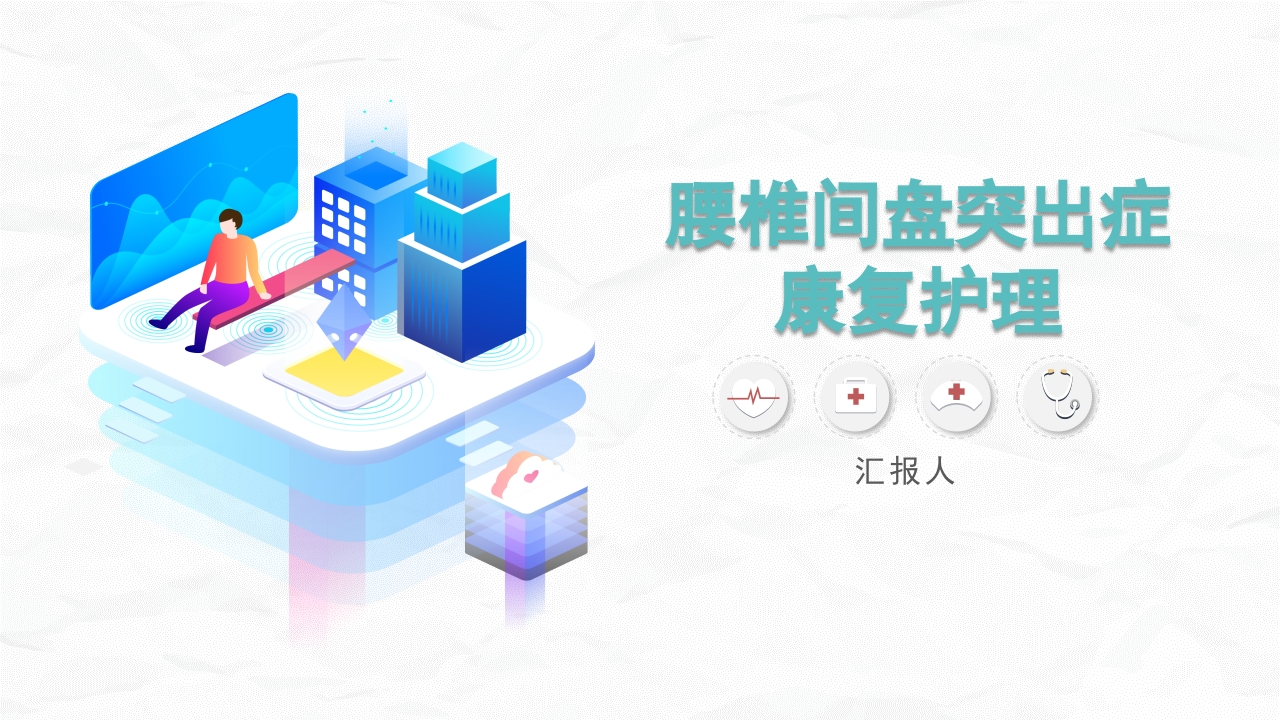 腰椎间盘突出症的康复护理