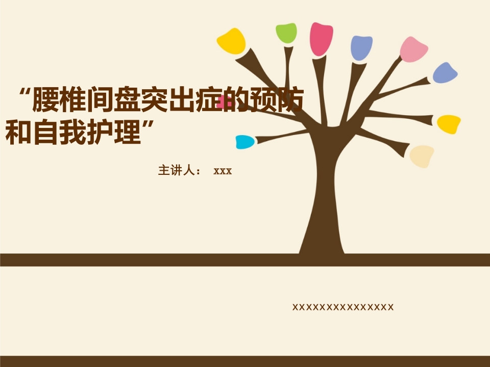 腰椎间盘突出症的预防和自我护理