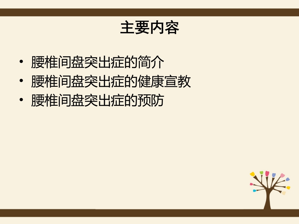 腰椎间盘突出症的预防和自我护理