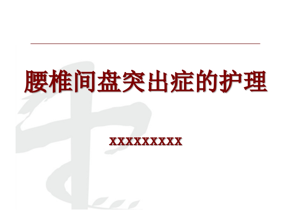 腰椎间盘突出症护理