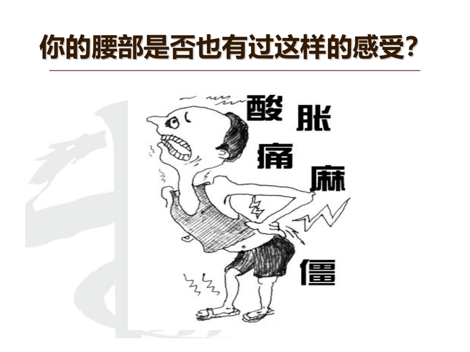 腰椎间盘突出症护理