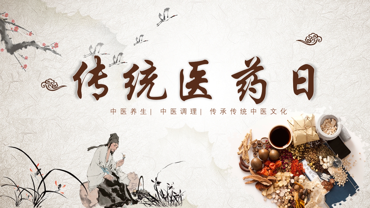 传统医药日