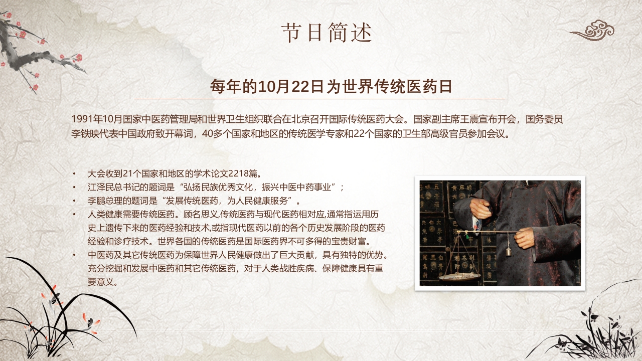 传统医药日