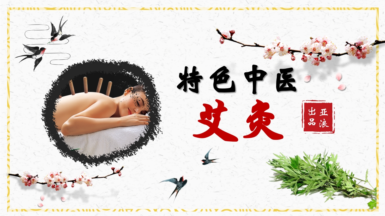 特色中医艾灸