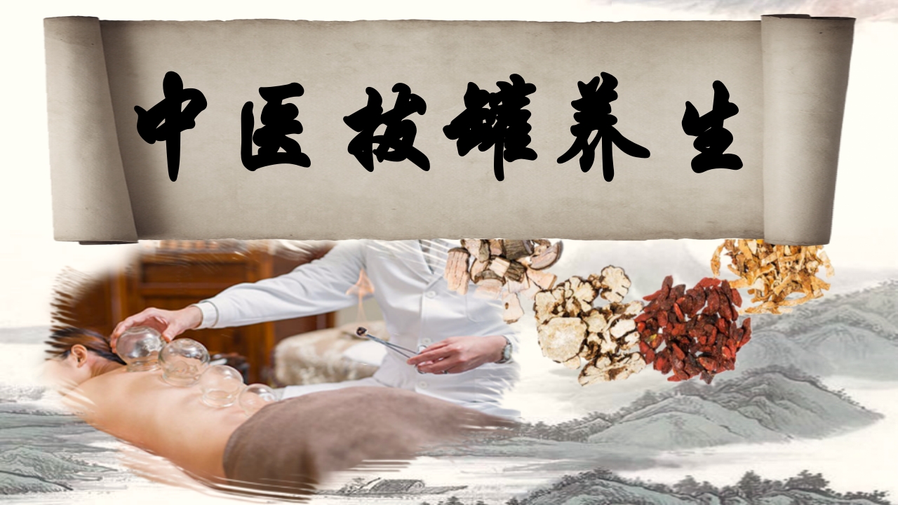 中医拔罐养生