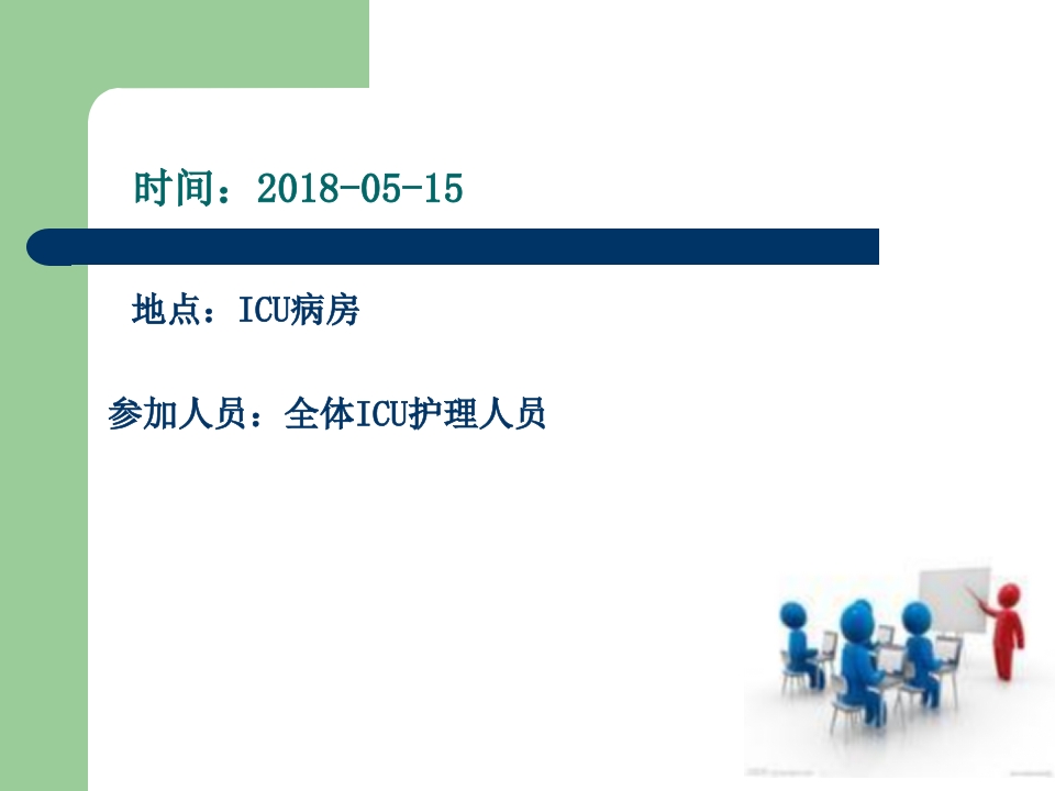 CPR术后护理查房