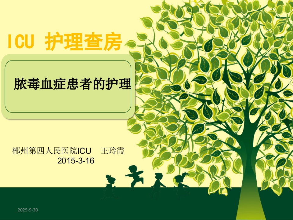 ICU3月脓毒血症护理查房