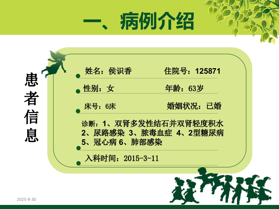 ICU3月脓毒血症护理查房