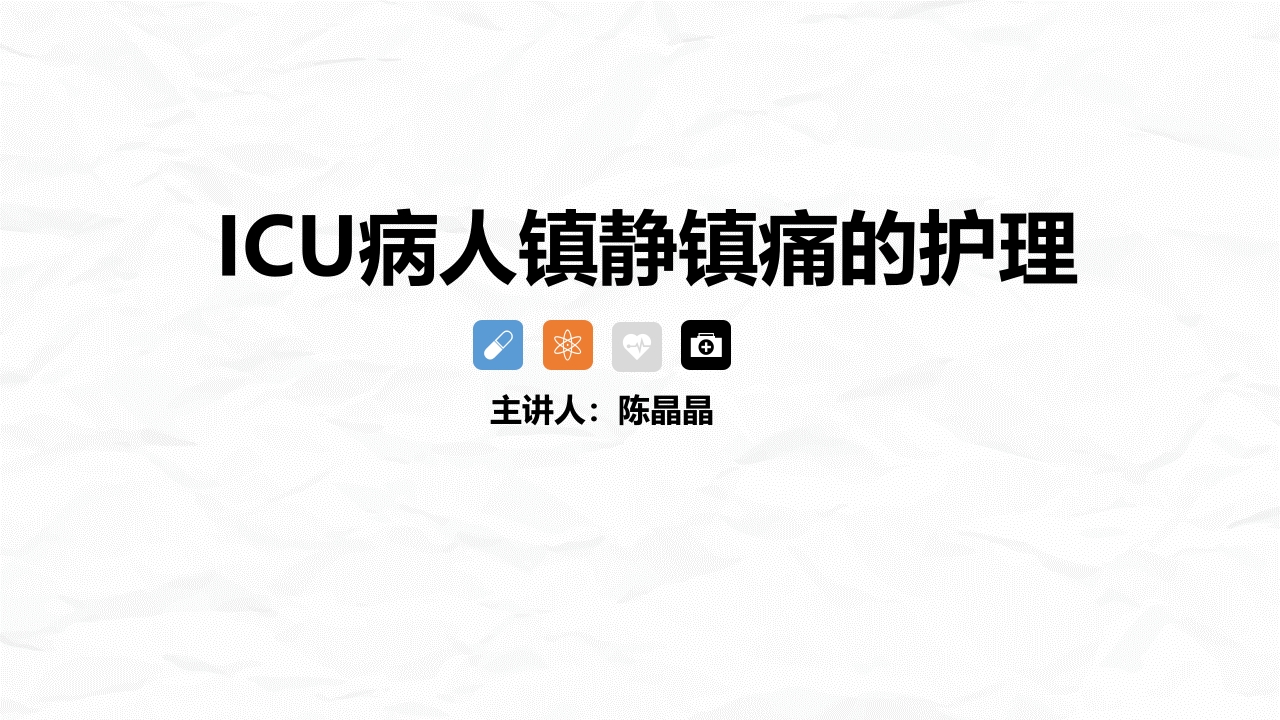 ICU病人镇静镇痛的护理