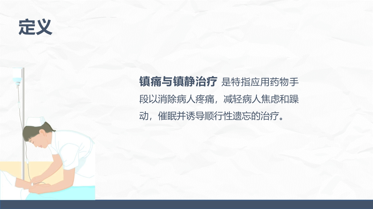 ICU病人镇静镇痛的护理