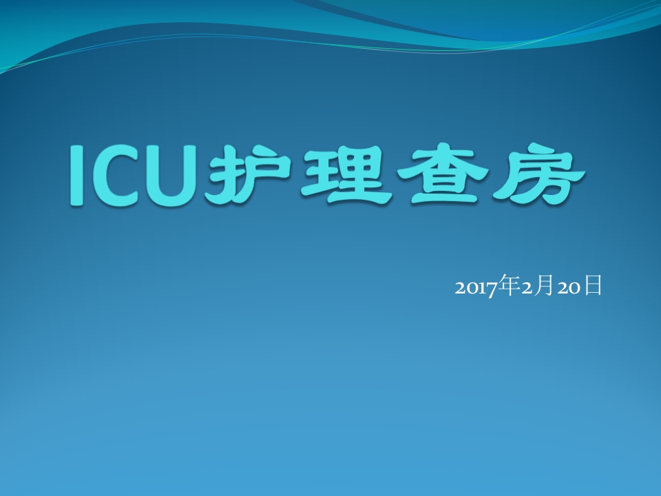 ICU护理查房
