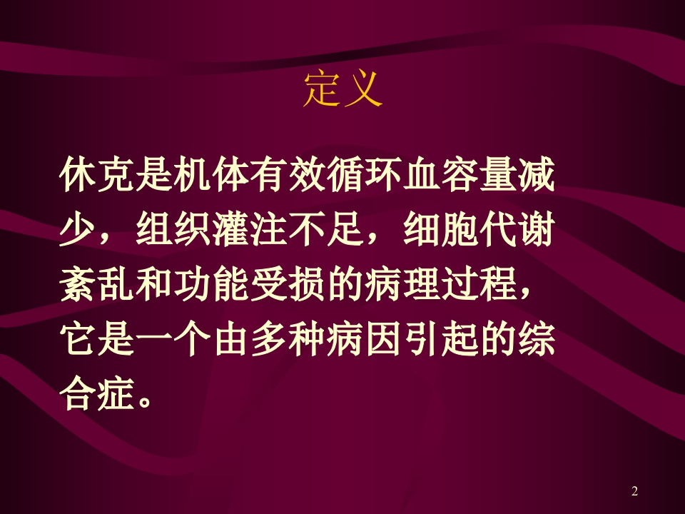 失血性休克的抢救与护理
