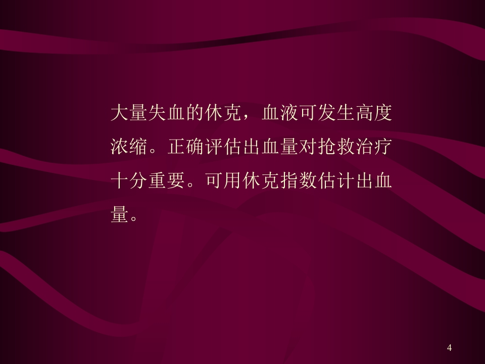 失血性休克的抢救与护理
