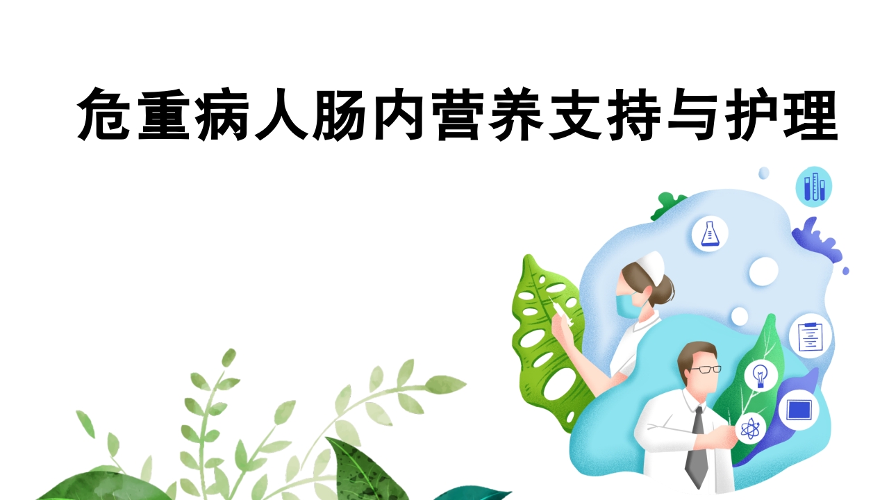 危重病人肠内营养支持与治疗