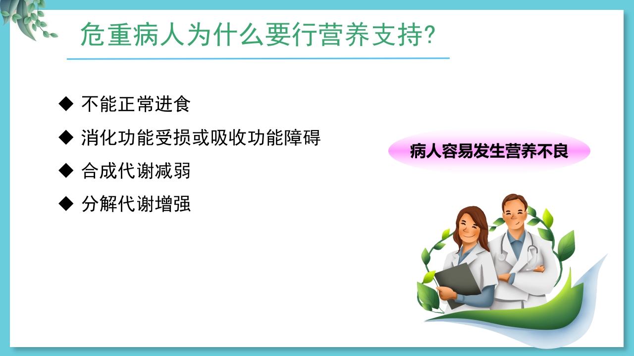 危重病人肠内营养支持与治疗
