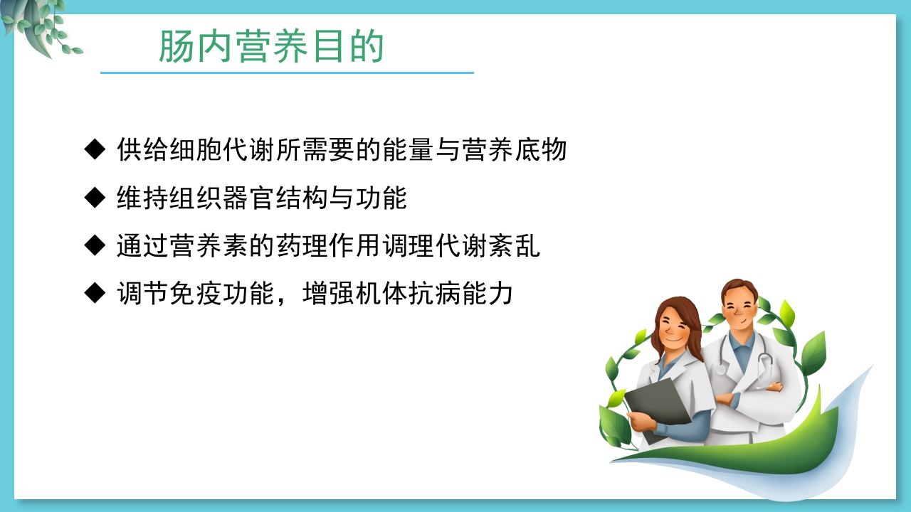 危重病人肠内营养支持与治疗