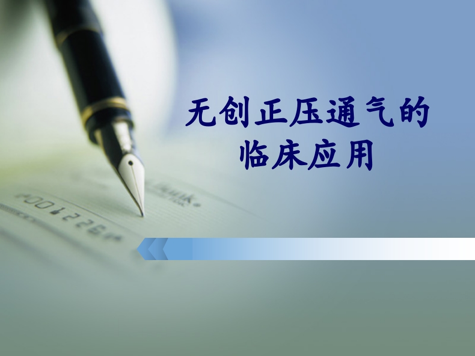 无创呼吸机的临床应用