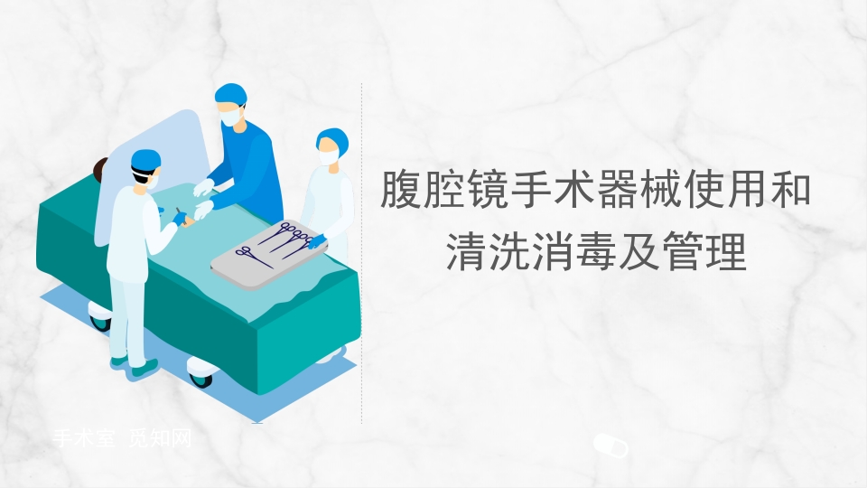 腹腔镜手术器械使用清洗和消毒管理
