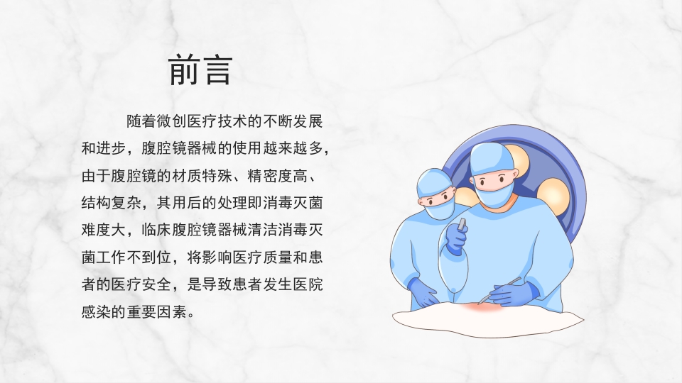 腹腔镜手术器械使用清洗和消毒管理