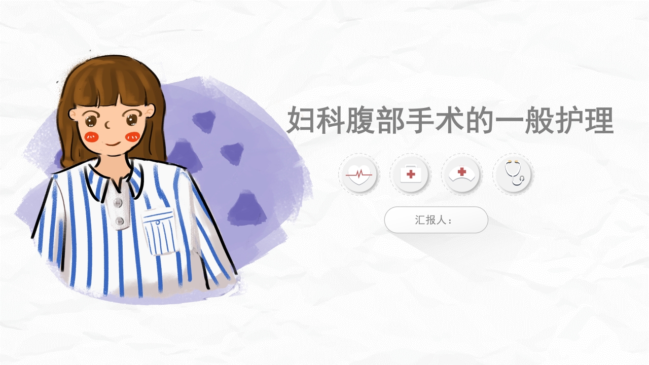 腹部手术病人的护理