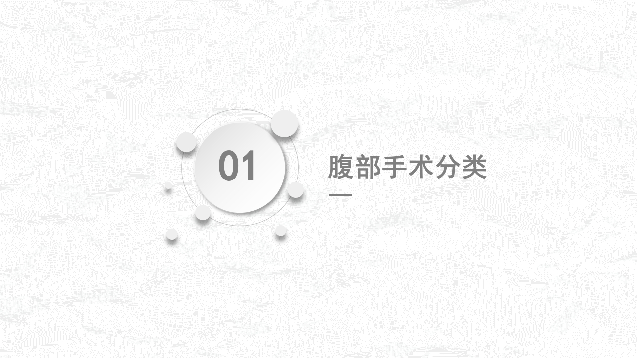 腹部手术病人的护理