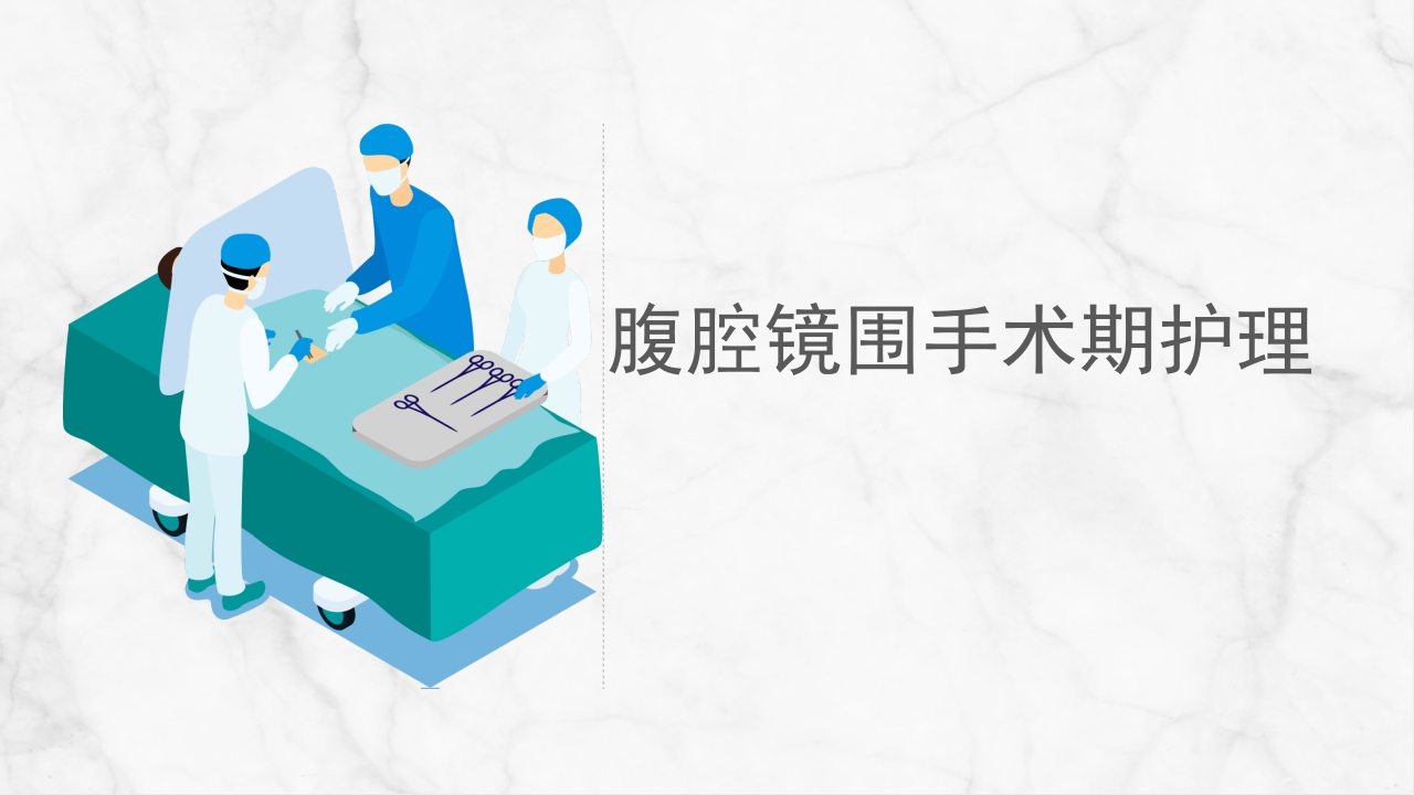 腹腔镜围手术期护理