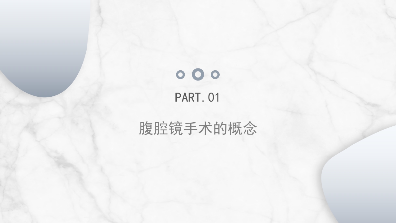 腹腔镜围手术期护理