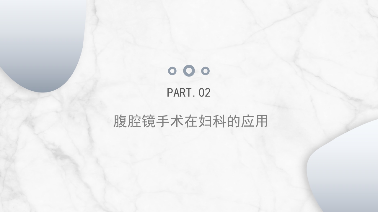 腹腔镜围手术期护理