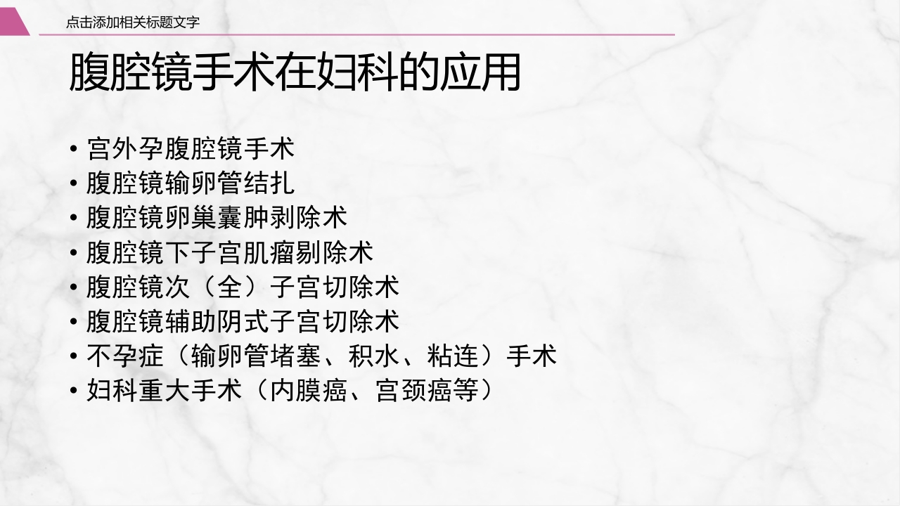 腹腔镜围手术期护理