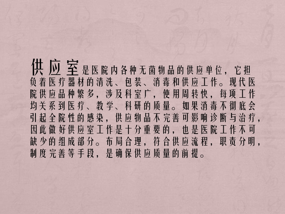 供应室工作流程