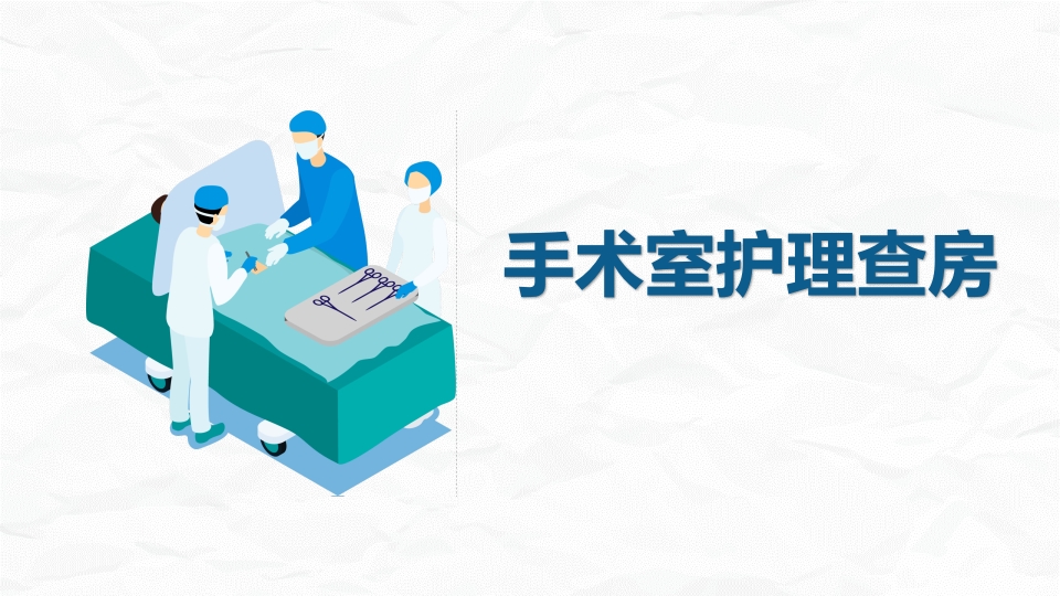 手术室护理查房2