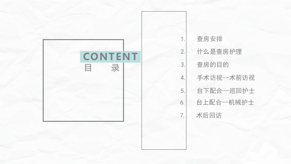 手术室护理查房2
