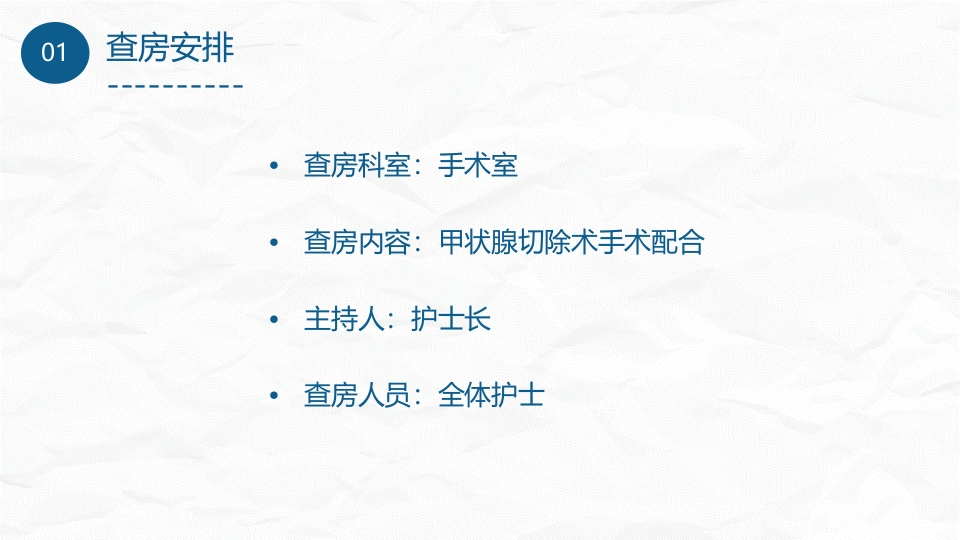 手术室护理查房2