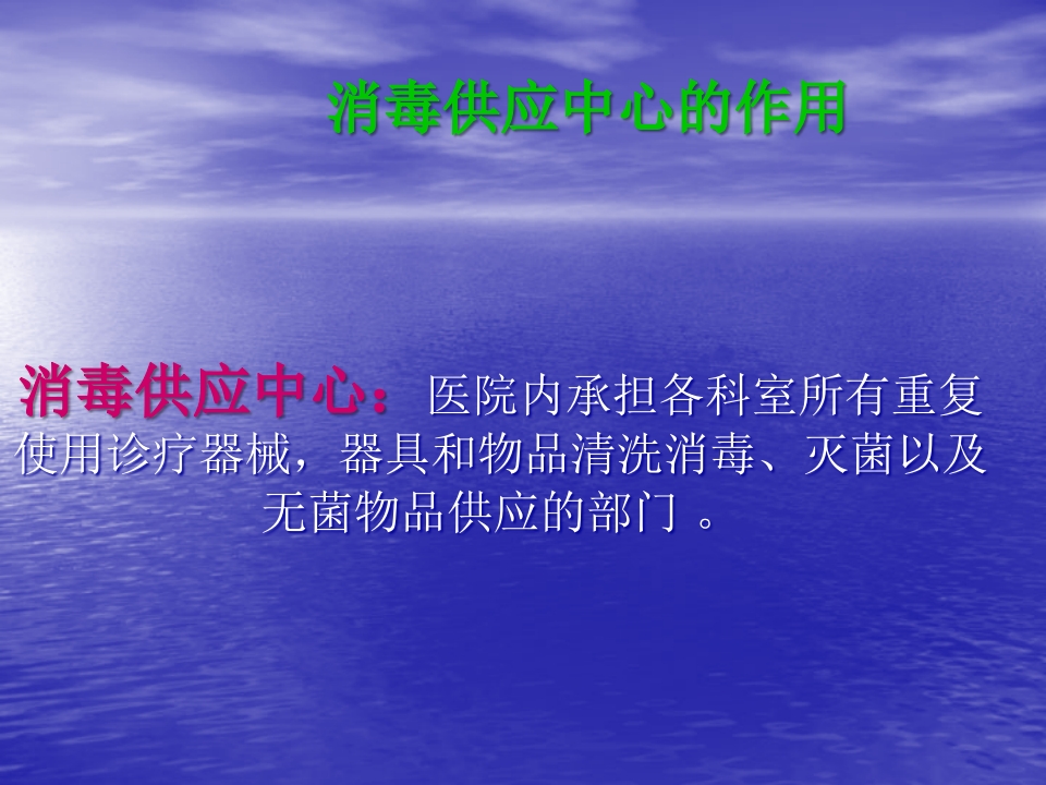 消毒供应室ppt