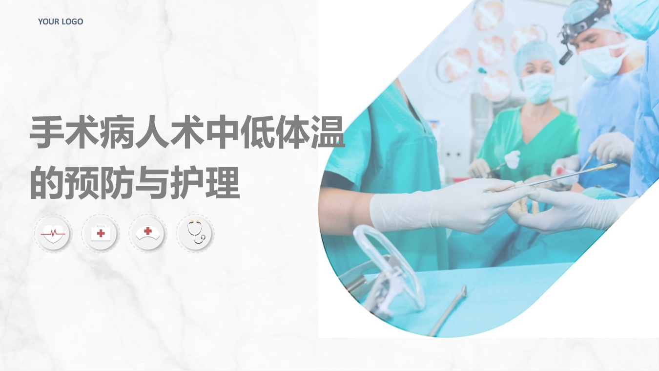 手术病人术中低体温的预防与护理